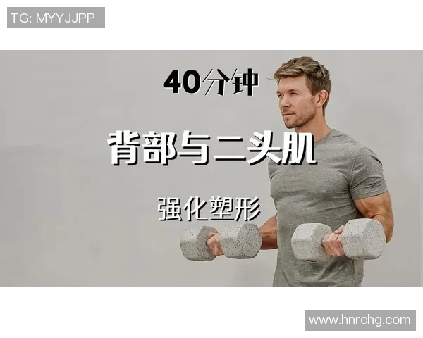 掌握哑铃训练技巧提升力量与肌肉线条的全面指南