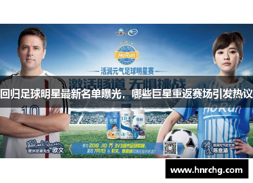 回归足球明星最新名单曝光，哪些巨星重返赛场引发热议