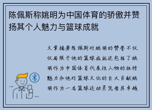 陈佩斯称姚明为中国体育的骄傲并赞扬其个人魅力与篮球成就