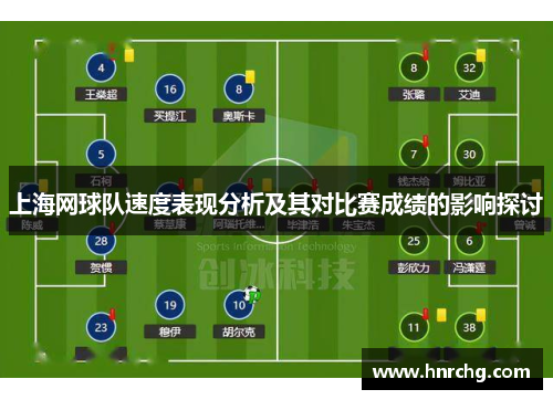 上海网球队速度表现分析及其对比赛成绩的影响探讨