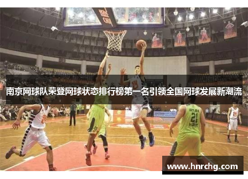 南京网球队荣登网球状态排行榜第一名引领全国网球发展新潮流