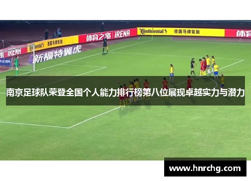 南京足球队荣登全国个人能力排行榜第八位展现卓越实力与潜力
