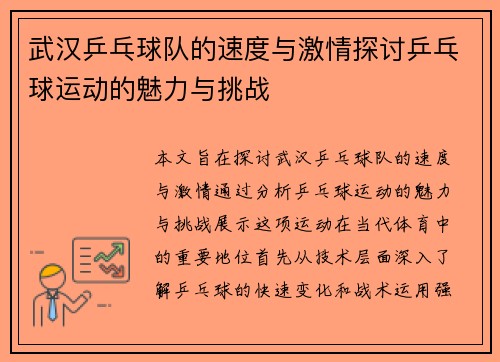 武汉乒乓球队的速度与激情探讨乒乓球运动的魅力与挑战