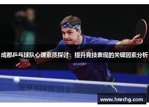 成都乒乓球队心理素质探讨：提升竞技表现的关键因素分析