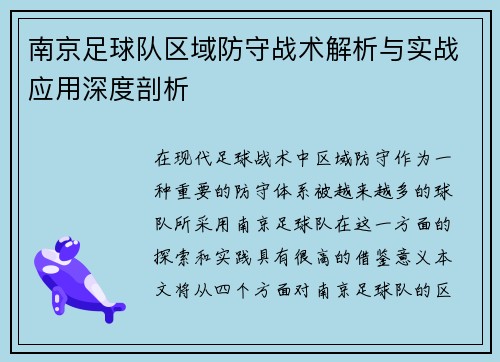 南京足球队区域防守战术解析与实战应用深度剖析