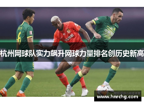 杭州网球队实力飙升网球力量排名创历史新高