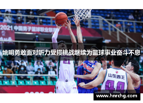 姚明勇敢面对听力受损挑战继续为篮球事业奋斗不息