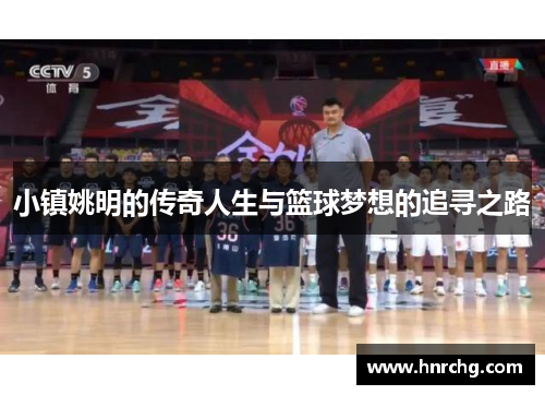 小镇姚明的传奇人生与篮球梦想的追寻之路