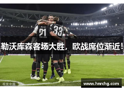 勒沃库森客场大胜，欧战席位渐近！