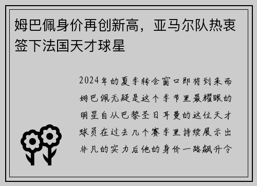 姆巴佩身价再创新高，亚马尔队热衷签下法国天才球星