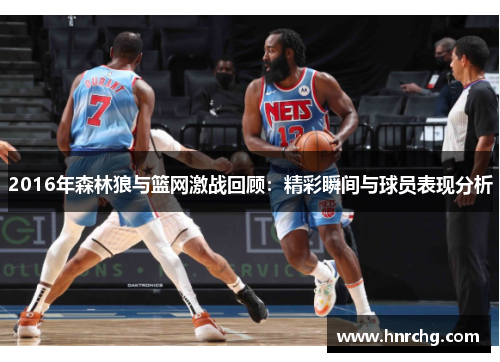 2016年森林狼与篮网激战回顾：精彩瞬间与球员表现分析