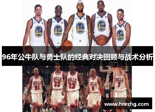 96年公牛队与勇士队的经典对决回顾与战术分析