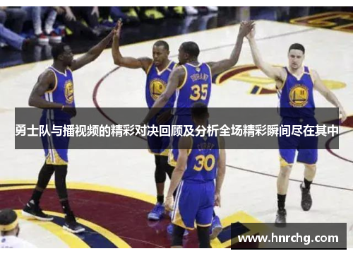 勇士队与播视频的精彩对决回顾及分析全场精彩瞬间尽在其中