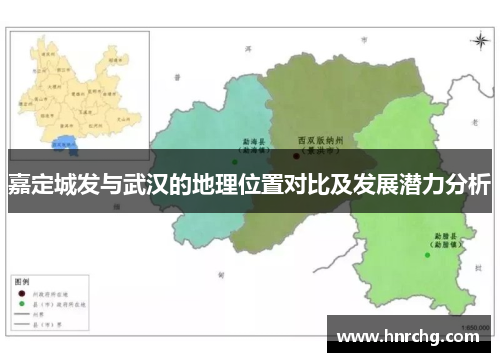 嘉定城发与武汉的地理位置对比及发展潜力分析