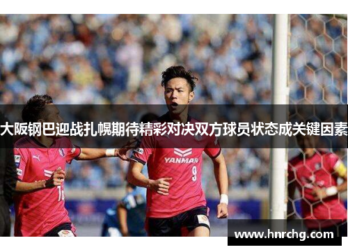 大阪钢巴迎战扎幌期待精彩对决双方球员状态成关键因素
