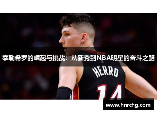 泰勒希罗的崛起与挑战：从新秀到NBA明星的奋斗之路