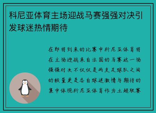 科尼亚体育主场迎战马赛强强对决引发球迷热情期待