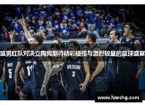 篮男红队对决立陶宛期待精彩碰撞与激烈较量的篮球盛宴