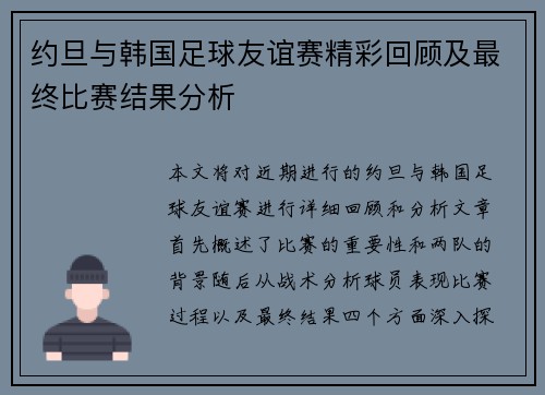 约旦与韩国足球友谊赛精彩回顾及最终比赛结果分析