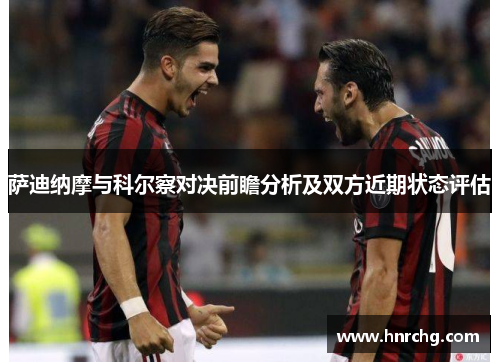 萨迪纳摩与科尔察对决前瞻分析及双方近期状态评估