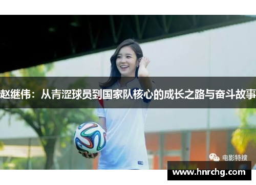 赵继伟：从青涩球员到国家队核心的成长之路与奋斗故事