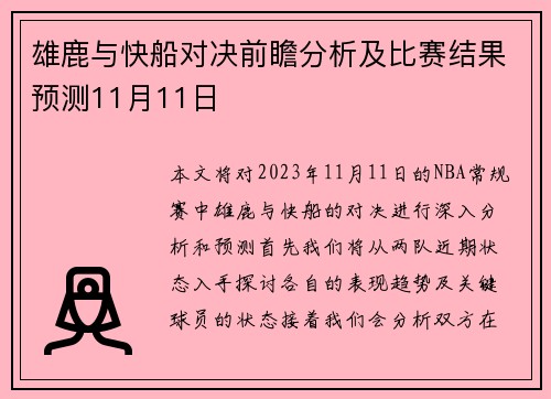 雄鹿与快船对决前瞻分析及比赛结果预测11月11日