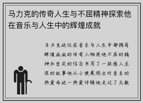 马力克的传奇人生与不屈精神探索他在音乐与人生中的辉煌成就