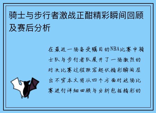 骑士与步行者激战正酣精彩瞬间回顾及赛后分析