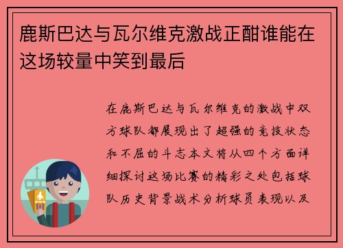 鹿斯巴达与瓦尔维克激战正酣谁能在这场较量中笑到最后