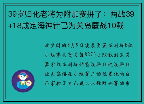 39岁归化老将为附加赛拼了：两战39+18成定海神针已为关岛鏖战10载