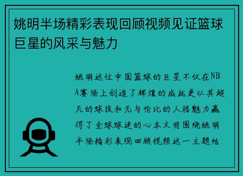 姚明半场精彩表现回顾视频见证篮球巨星的风采与魅力