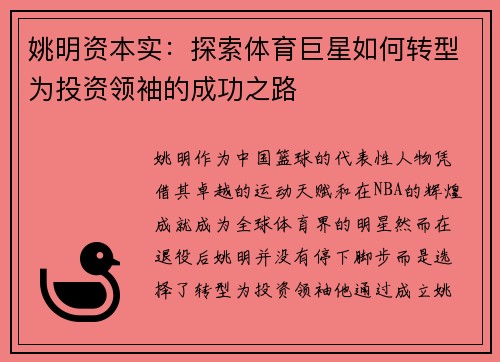 姚明资本实：探索体育巨星如何转型为投资领袖的成功之路
