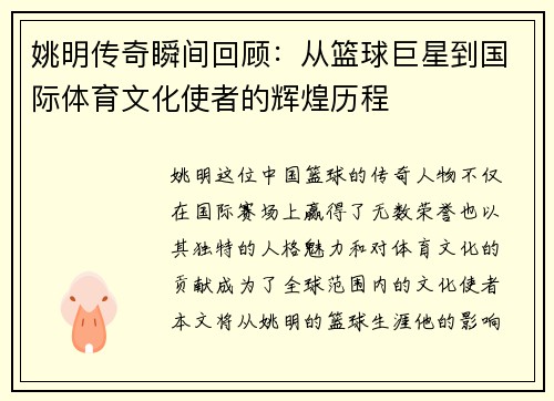 姚明传奇瞬间回顾：从篮球巨星到国际体育文化使者的辉煌历程