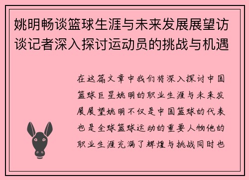 姚明畅谈篮球生涯与未来发展展望访谈记者深入探讨运动员的挑战与机遇