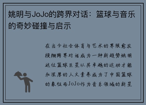 姚明与JoJo的跨界对话：篮球与音乐的奇妙碰撞与启示