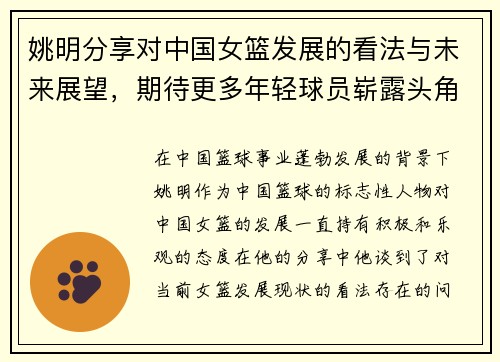 姚明分享对中国女篮发展的看法与未来展望，期待更多年轻球员崭露头角