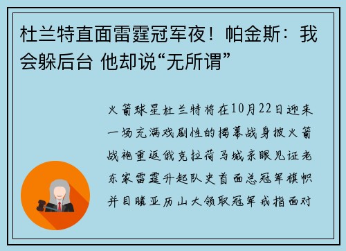 杜兰特直面雷霆冠军夜！帕金斯：我会躲后台 他却说“无所谓”
