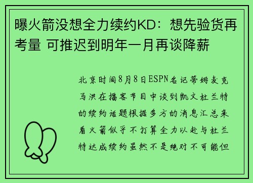 曝火箭没想全力续约KD：想先验货再考量 可推迟到明年一月再谈降薪