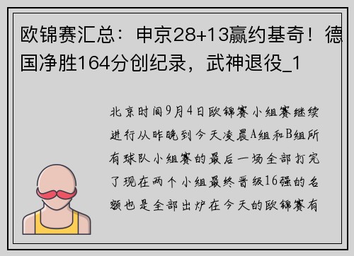 欧锦赛汇总：申京28+13赢约基奇！德国净胜164分创纪录，武神退役_1