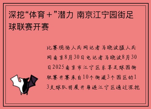 深挖“体育＋”潜力 南京江宁园街足球联赛开赛