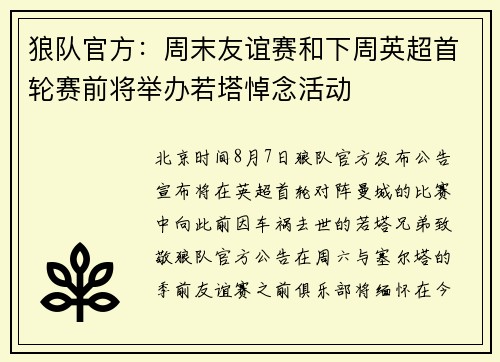 狼队官方：周末友谊赛和下周英超首轮赛前将举办若塔悼念活动
