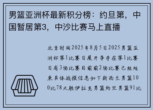 男篮亚洲杯最新积分榜：约旦第，中国暂居第3，中沙比赛马上直播