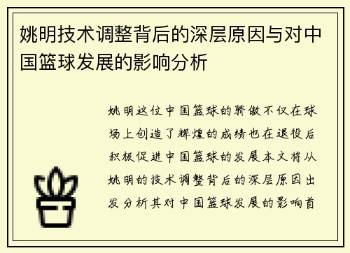 姚明技术调整背后的深层原因与对中国篮球发展的影响分析