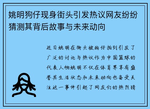 姚明狗仔现身街头引发热议网友纷纷猜测其背后故事与未来动向