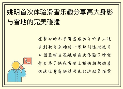 姚明首次体验滑雪乐趣分享高大身影与雪地的完美碰撞
