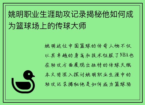 姚明职业生涯助攻记录揭秘他如何成为篮球场上的传球大师