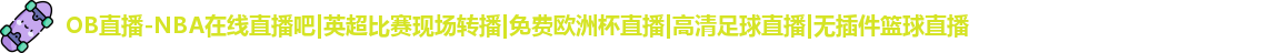 OB直播